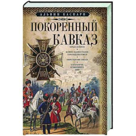 Россия в XIX - начале XX вв., книга Покоренный Кавказ заказать