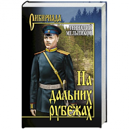 Книги, книга На дальних рубежах заказать