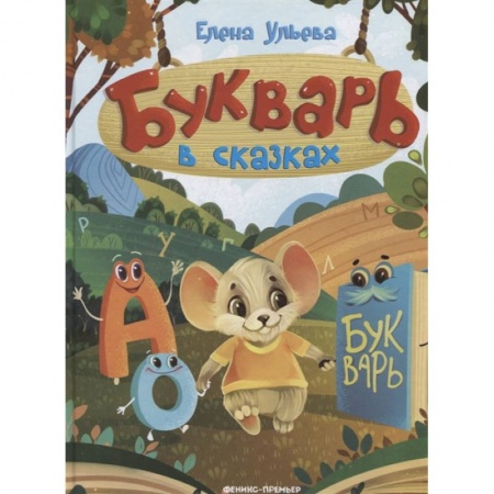 Развитие речи. Чтение, книга Букварь в сказках заказать