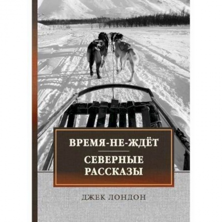 Зарубежная современная проза, книга Время-не-ждет. Северные рассказы заказать