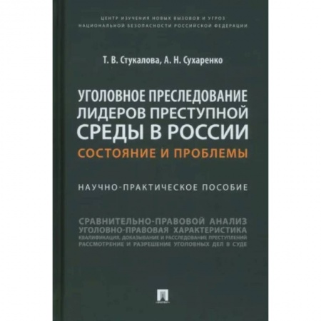 Уголовное и уголовно-процессуальное право, книга Уголовное преследование лидеров преступной среды в России:состояние и проблемы.Науч-практич заказать