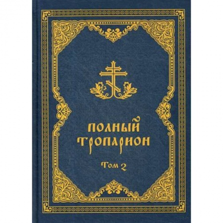 Богослужебные издания, книга Полный тропарион заказать
