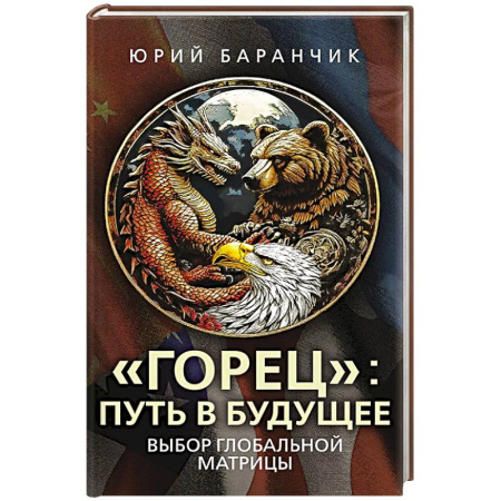 Политика, книга Горец. Путь в будущее. Выбор глобальной матрицы заказать