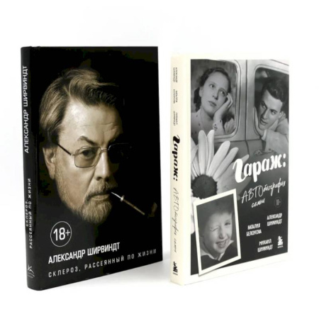 Русская современная проза, книга Гараж + Склероз, рассеянный по жизни (комплект из 2-х книг) заказать