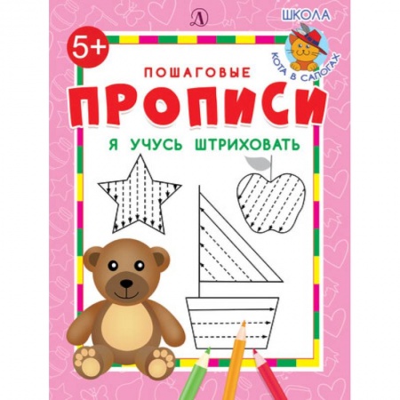 Письмо, мелкая моторика, книга Я учусь штриховать заказать