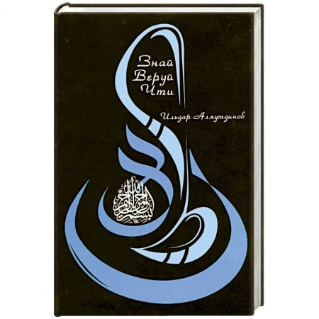 Книги, книга Знай. Веруй. Чти заказать