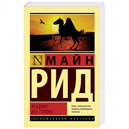 Зарубежная современная проза, книга Всадник без головы заказать