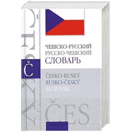 Книги, книга Чешско-русский, русско-чешский словарь заказать