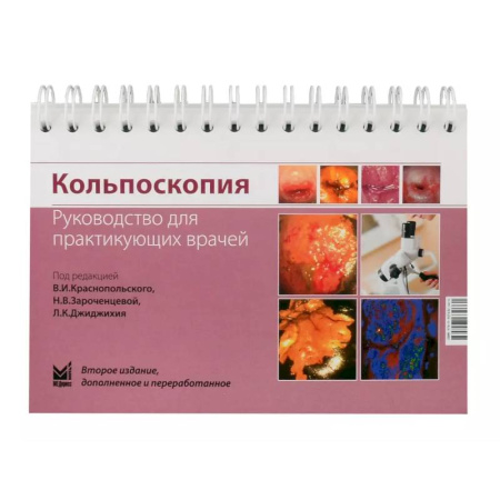Другие виды специальной медицины, книга Кольпоскопия. Руководство для практикующих врачей заказать