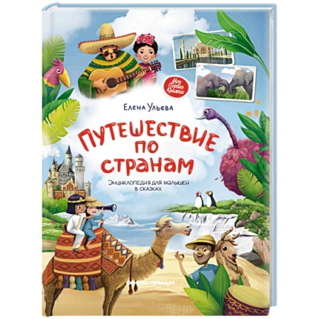 Окружающий мир, книга Путешествие по странам. Энциклопедия для малышей в сказках заказать