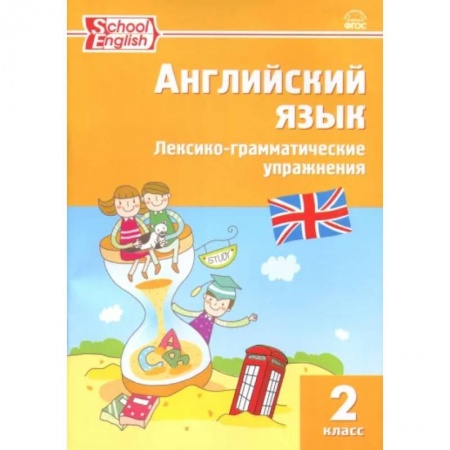 Учебники, самоучители, пособия, книга Английский язык. 2 класс. Лексико-грамматические упражнения. ФГОС заказать