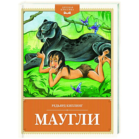Сказки зарубежных писателей, книга Маугли заказать