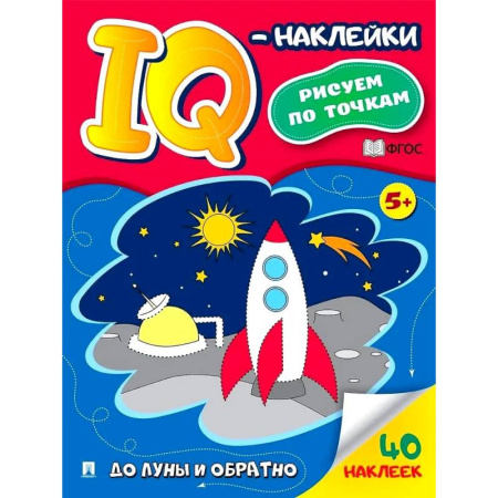 Рисование, книга До Луны и обратно. Рисуем по точкам (40 наклеек) заказать