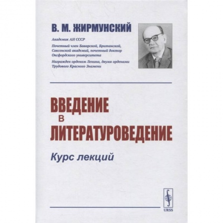 Языкознание. Филология, книга Введение в литературоведение: Курс лекций заказать