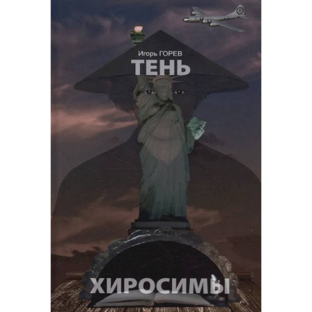 Русская современная проза, книга Тень Хиросимы заказать