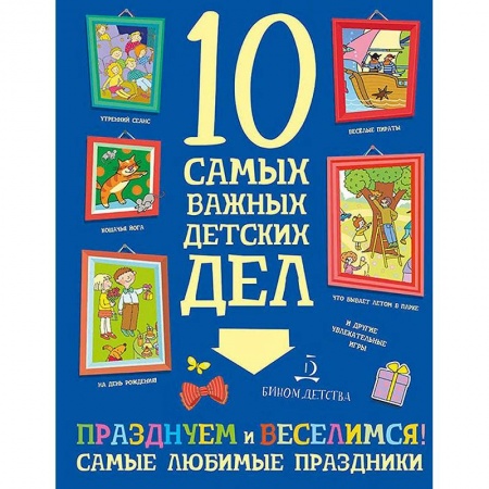 Другое, книга Празднуем и веселимся! Самые любимые праздники заказать