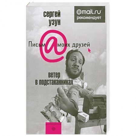 Книги, книга Ветер в подстаканниках заказать