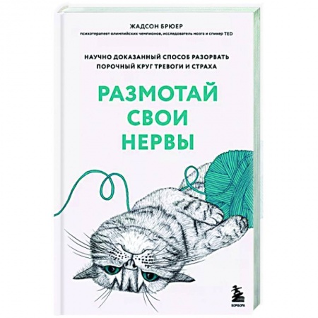 Практическая психология, книга Размотай свои нервы. Научно доказанный способ разорвать порочный круг тревоги и страха заказать