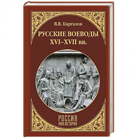 Мемуары, биографии военных деятелей, книга Русские воеводы ХVI - ХVII вв. заказать