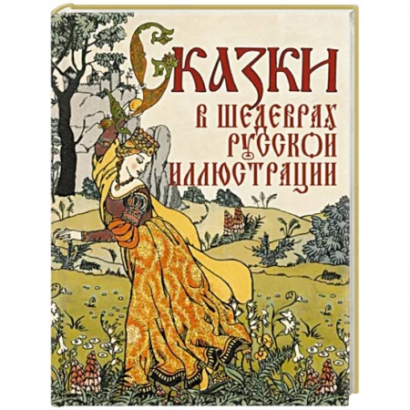 Сборники сказок, книга Сказки в шедеврах русской иллюстрации заказать
