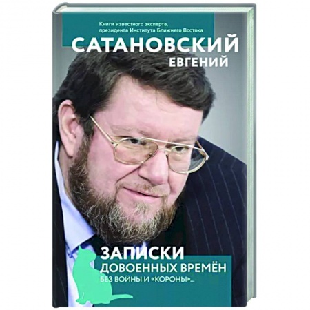 Эссе, письма, очерки, книга Записки довоенных времен. Без войны и «короны»... заказать