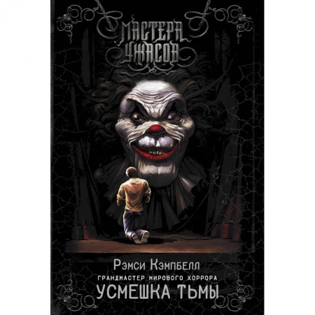 Мистика, ужасы, книга Усмешка тьмы заказать