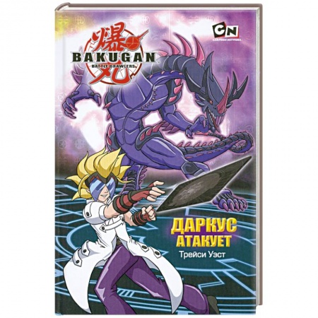 Книги, книга Даркус атакует заказать