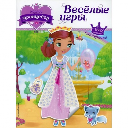 Раскраски с принцессами, куклами, Барби, книга Наряди принцессу. Веселые игры (+ наклейки) заказать