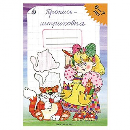 Книги, книга Пропись-штриховка.6-7лет заказать