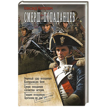 Боевая фантастика, книга СМЕРШ «попаданцев» заказать