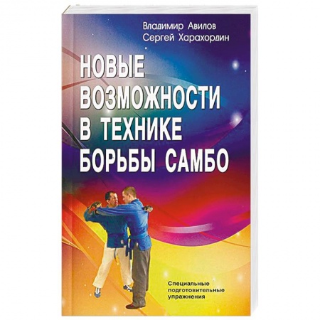 Дзюдо. Самбо. Ниндзюцу. Тэквондо, книга Новые возможности в технике борьбы самбо заказать