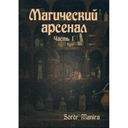 Книги, книга Магический Арсенал. Ч.1. Soror Manira заказать