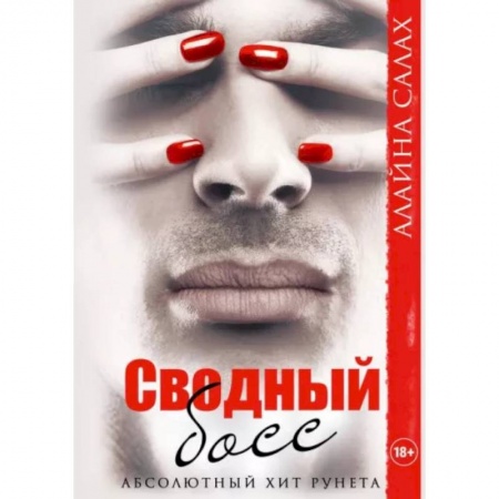Отечественный любовный роман, книга Сводный босс заказать