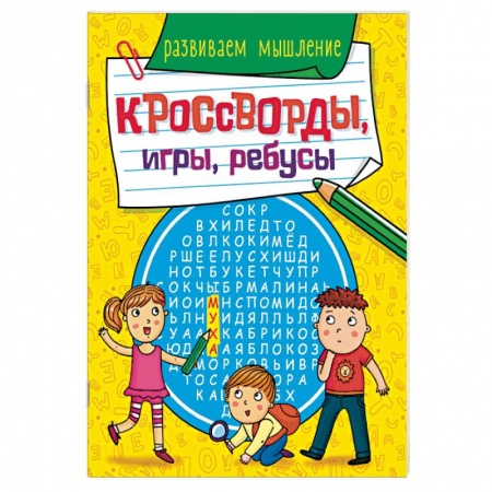 Кроссворды, головоломки, комиксы, книга Кроссворды, игры, ребусы. Развиваем мышление заказать