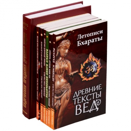 Эзотерические учения, книга Ведические предания Древней Индии (комплект из 7 книг) заказать