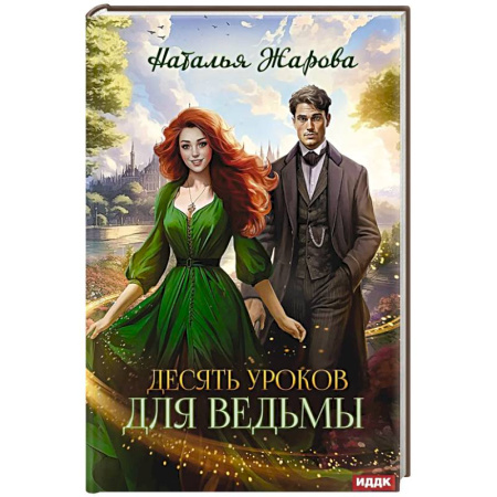 Русское фэнтези, книга Десять уроков для ведьмы заказать