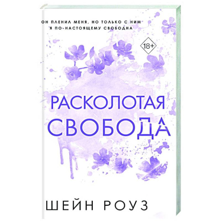Зарубежный любовный роман, книга Расколотая свобода (#1) заказать