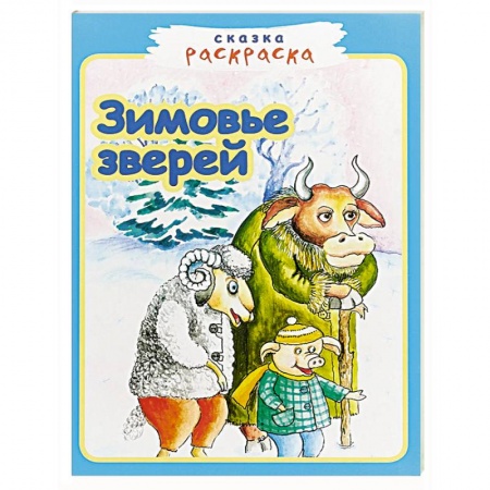 Герои сказок и книг, книга Зимовье зверей заказать