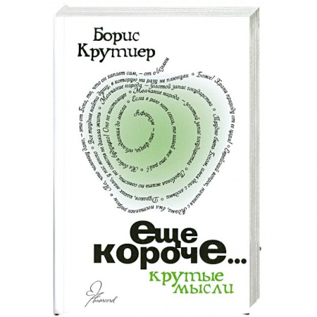 Книги, книга Еще короче заказать