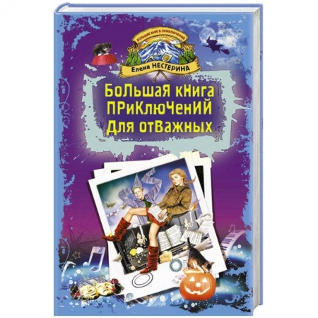 Книги, книга Большая книга приключений для отважных заказать