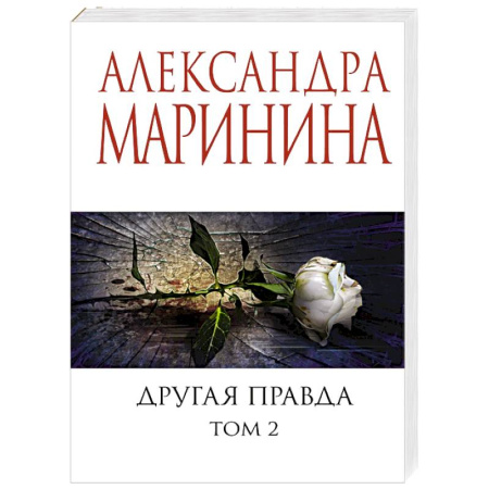 Отечественный женский детектив, книга Другая правда. Том 2 заказать