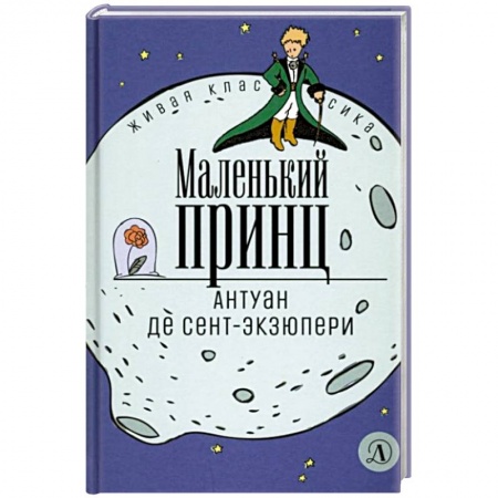 Сказки зарубежных писателей, книга Маленький принц заказать