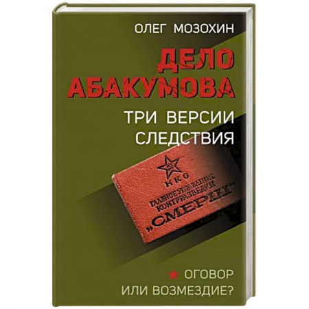Вторая мировая война (1939-1945), книга Дело Абакумова. Три версии следствия заказать