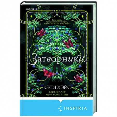 Триллеры, книга Затворники заказать