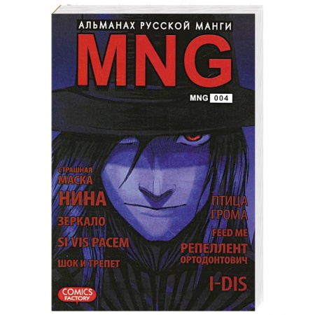 Книги, книга MNG. Альманах русской манги. Выпуск 4 заказать