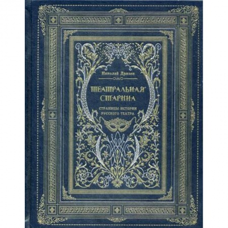 Искусствоведение. История искусств, книга Театральная старина. Страницы истории русского театра заказать