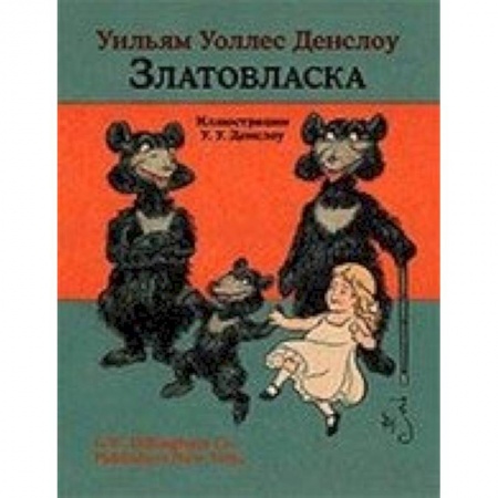 Сказки зарубежных писателей, книга Златовласка заказать