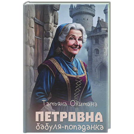 Русское фэнтези, книга Петровна, бабуля-попаданка заказать