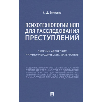 Психотехнологии НЛП для расследования преступлений. Сборник авторских научно-методических материалов