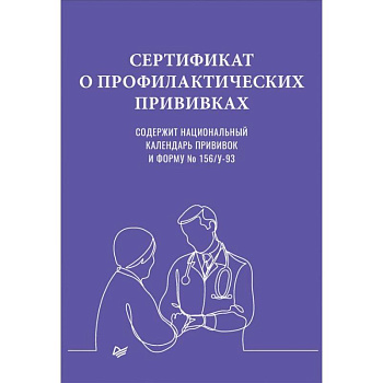Сертификат о профилактических прививках